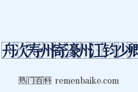 舟次寿州寄濠州江钧少卿是什么意思的图片